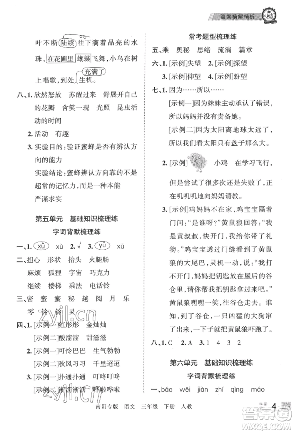 江西人民出版社2022王朝霞期末真題精編三年級下冊語文人教版南陽專版參考答案