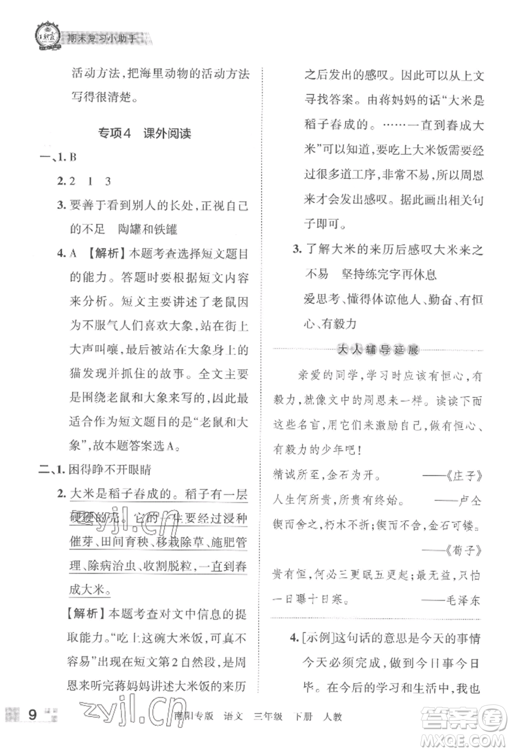 江西人民出版社2022王朝霞期末真題精編三年級下冊語文人教版南陽專版參考答案