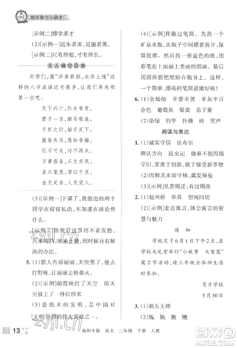 江西人民出版社2022王朝霞期末真題精編三年級下冊語文人教版南陽專版參考答案