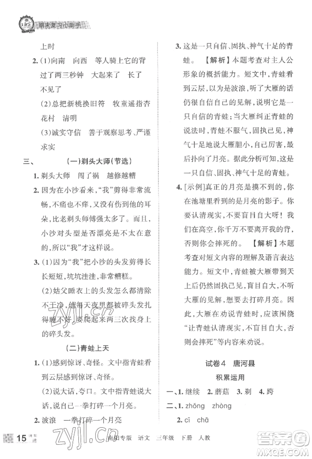 江西人民出版社2022王朝霞期末真題精編三年級下冊語文人教版南陽專版參考答案