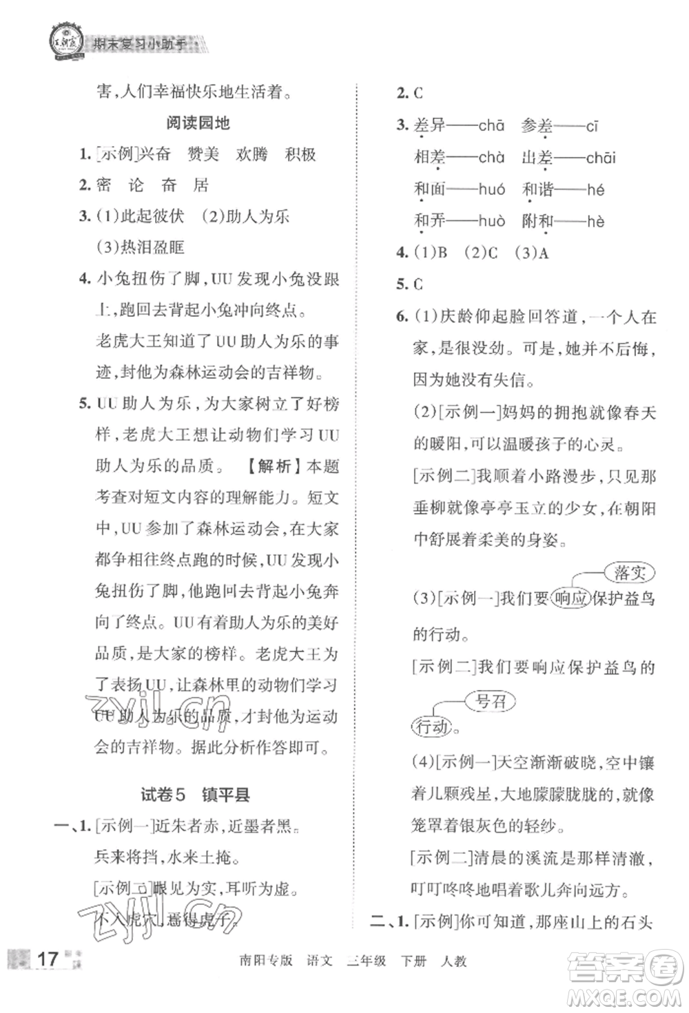 江西人民出版社2022王朝霞期末真題精編三年級下冊語文人教版南陽專版參考答案