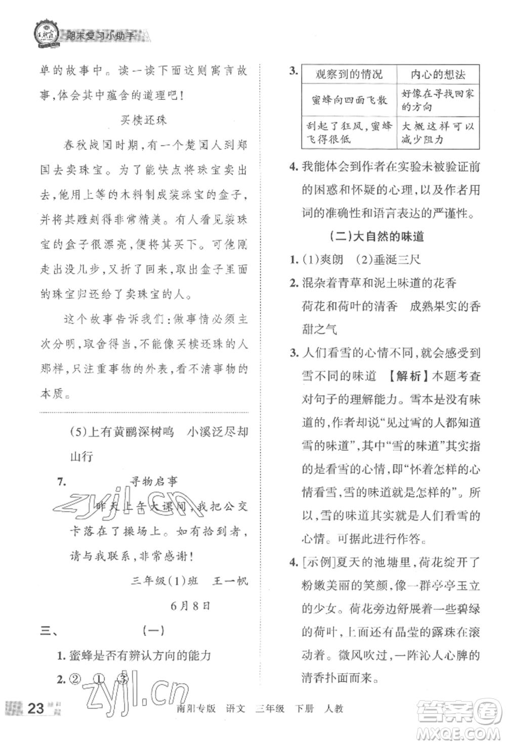 江西人民出版社2022王朝霞期末真題精編三年級下冊語文人教版南陽專版參考答案