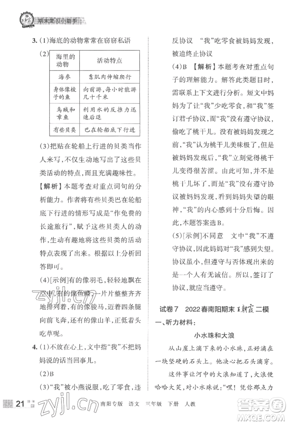 江西人民出版社2022王朝霞期末真題精編三年級下冊語文人教版南陽專版參考答案