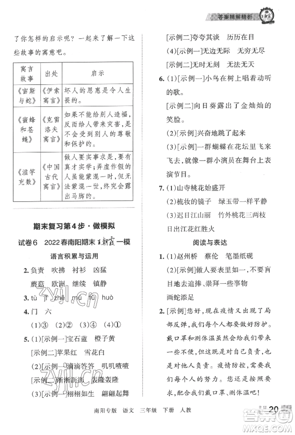 江西人民出版社2022王朝霞期末真題精編三年級下冊語文人教版南陽專版參考答案