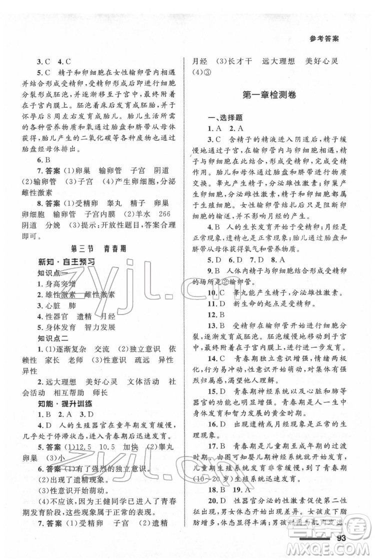 甘肅教育出版社2022生物學(xué)配套綜合練習(xí)七年級下冊人教版答案