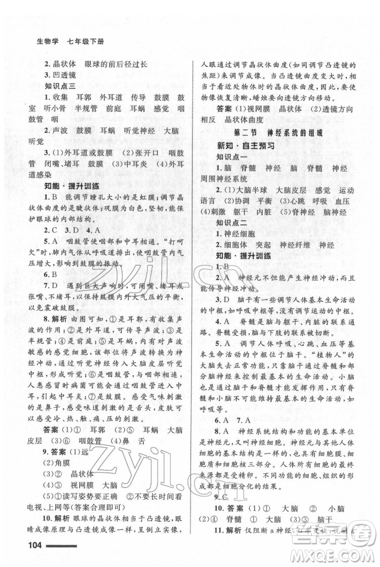 甘肅教育出版社2022生物學(xué)配套綜合練習(xí)七年級下冊人教版答案