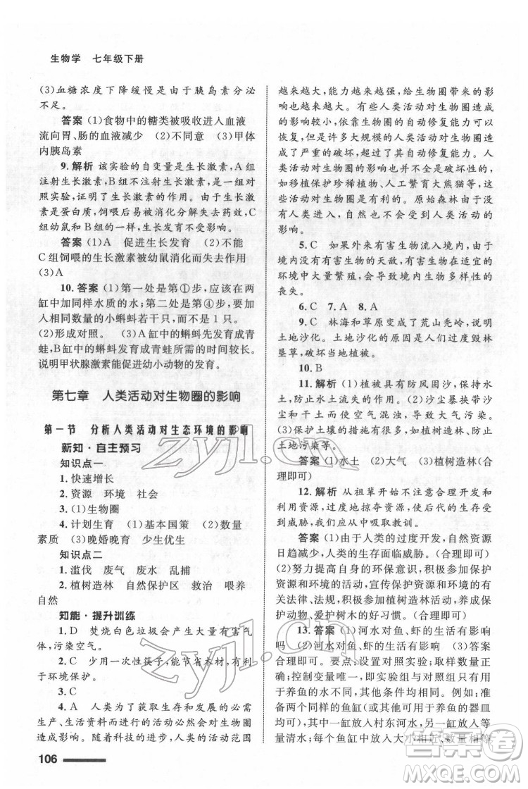 甘肅教育出版社2022生物學(xué)配套綜合練習(xí)七年級下冊人教版答案