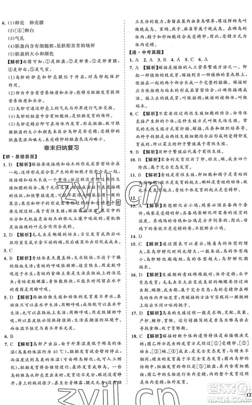 海南出版社2022知行課堂新課程同步練習冊八年級生物下冊人教版答案