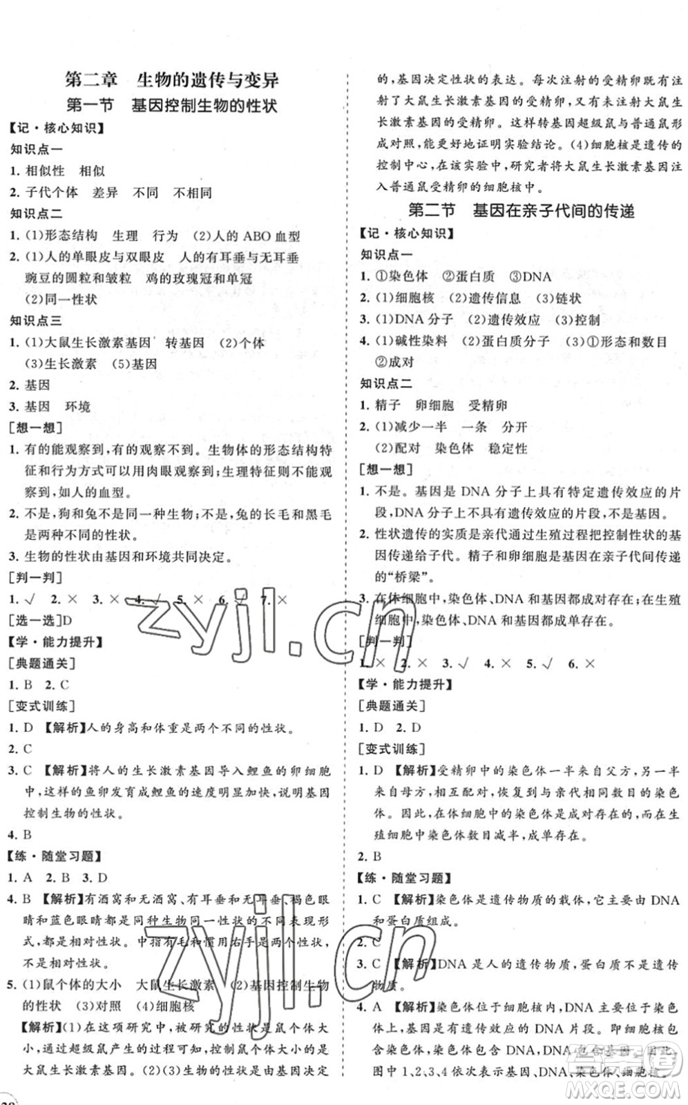 海南出版社2022知行課堂新課程同步練習冊八年級生物下冊人教版答案