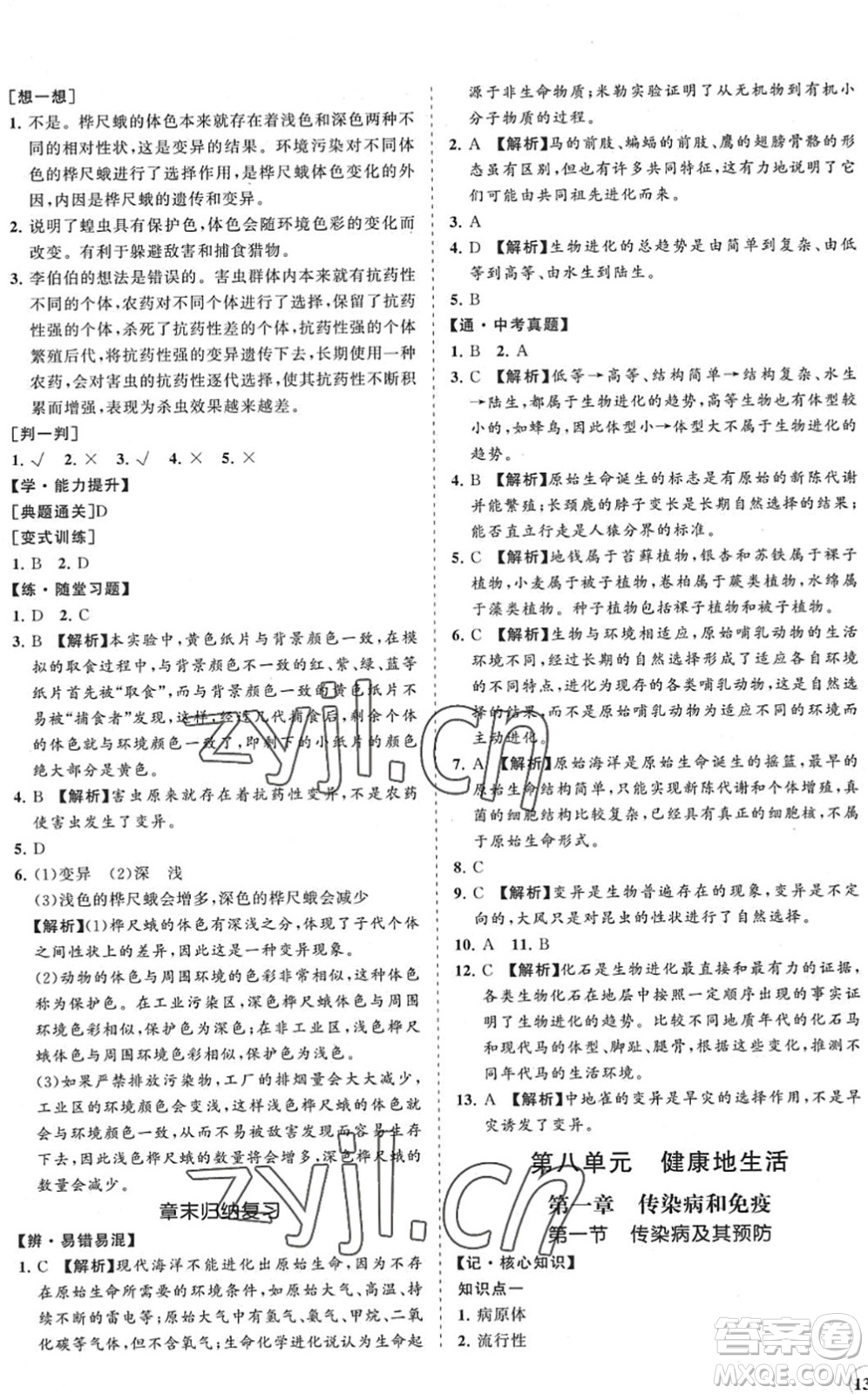 海南出版社2022知行課堂新課程同步練習冊八年級生物下冊人教版答案