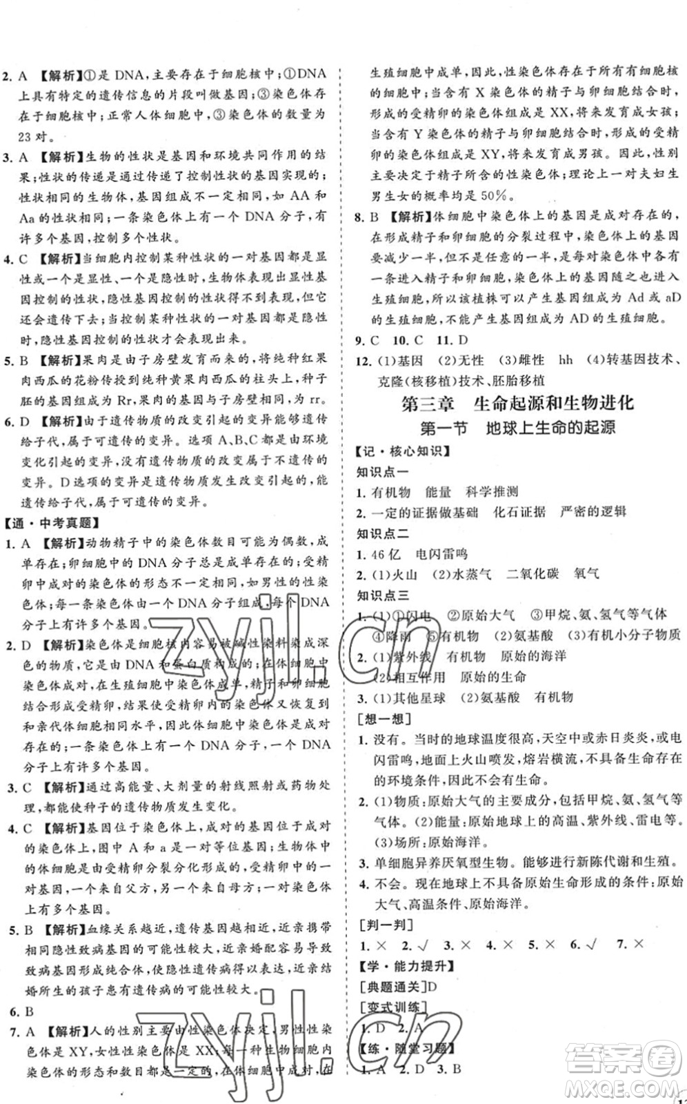 海南出版社2022知行課堂新課程同步練習冊八年級生物下冊人教版答案