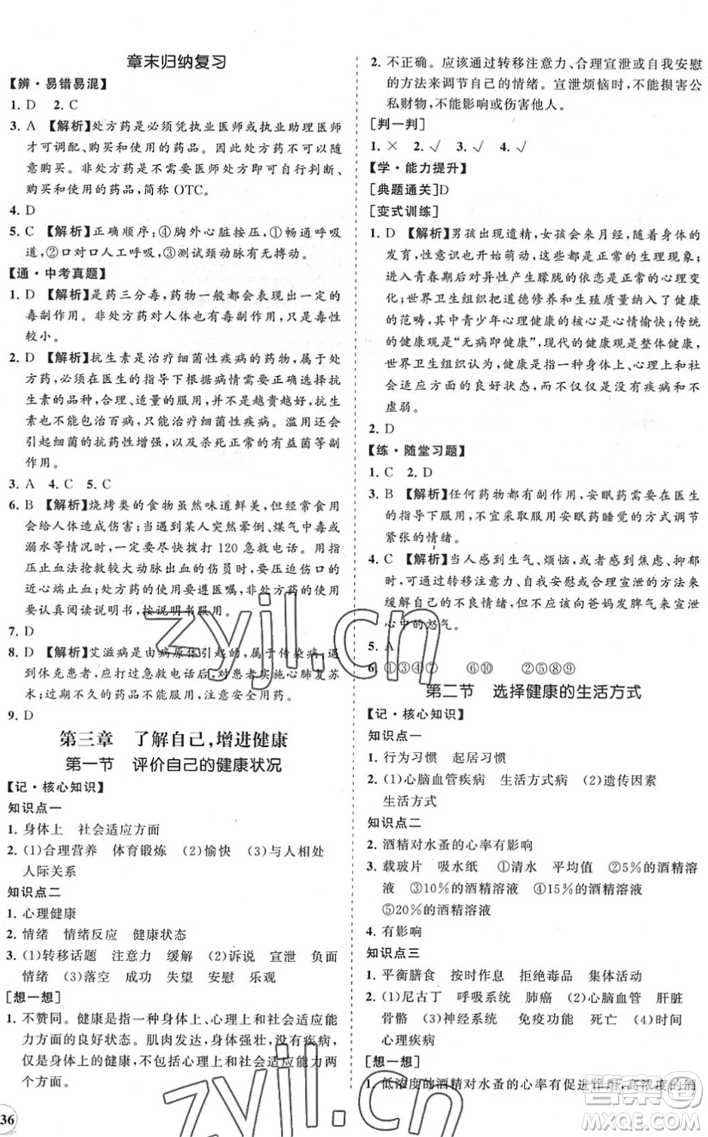 海南出版社2022知行課堂新課程同步練習冊八年級生物下冊人教版答案