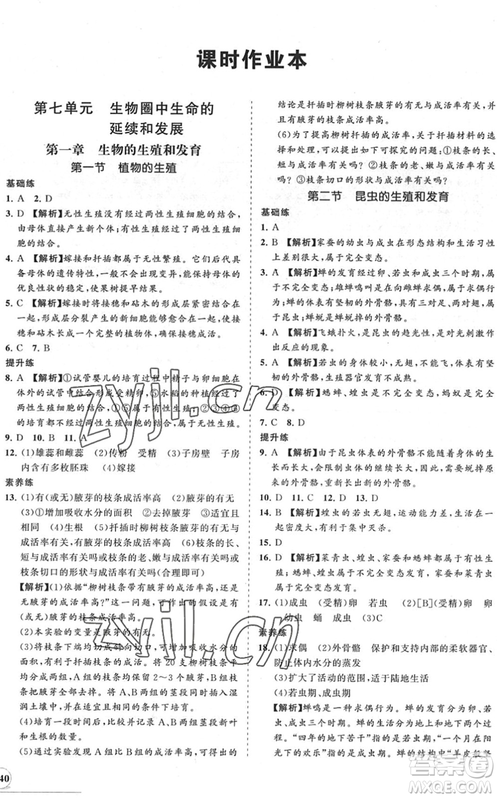 海南出版社2022知行課堂新課程同步練習冊八年級生物下冊人教版答案