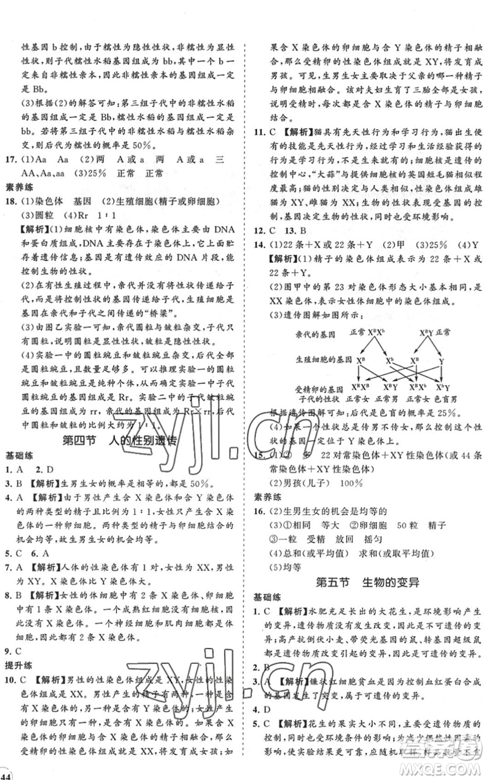 海南出版社2022知行課堂新課程同步練習冊八年級生物下冊人教版答案