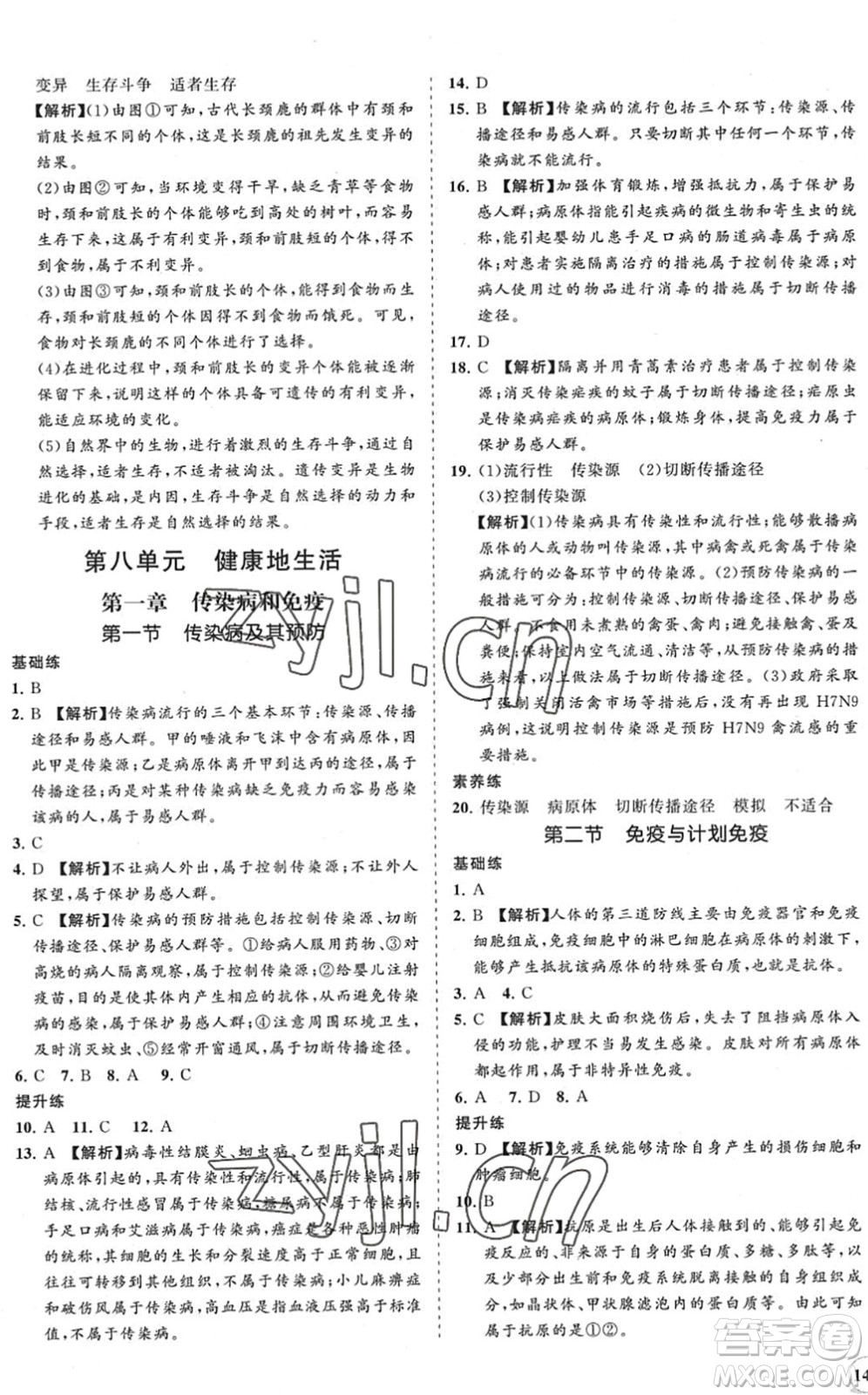 海南出版社2022知行課堂新課程同步練習冊八年級生物下冊人教版答案