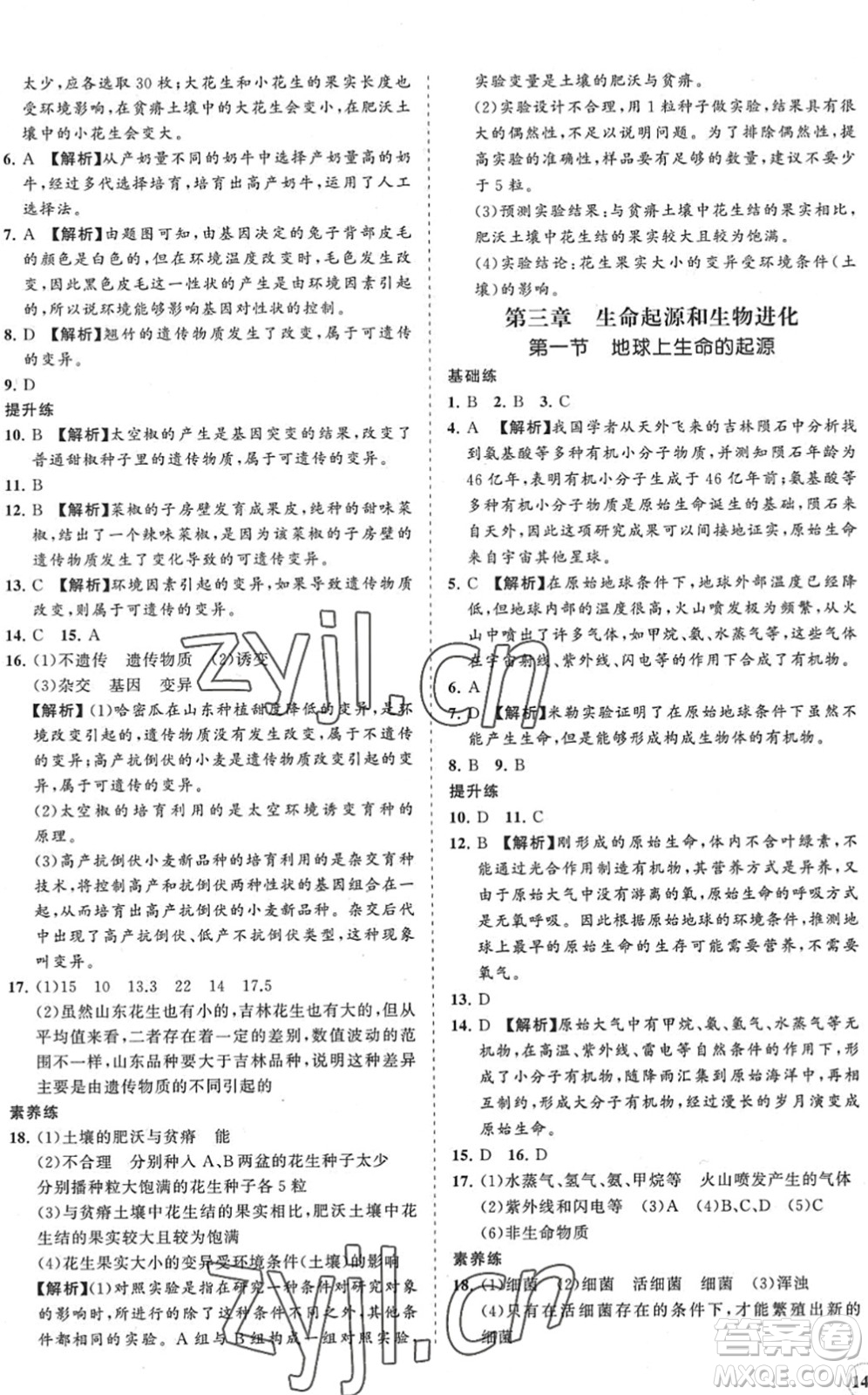 海南出版社2022知行課堂新課程同步練習冊八年級生物下冊人教版答案