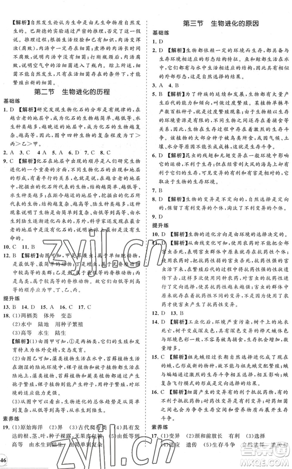 海南出版社2022知行課堂新課程同步練習冊八年級生物下冊人教版答案