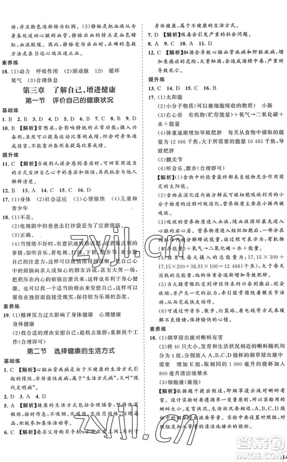 海南出版社2022知行課堂新課程同步練習冊八年級生物下冊人教版答案