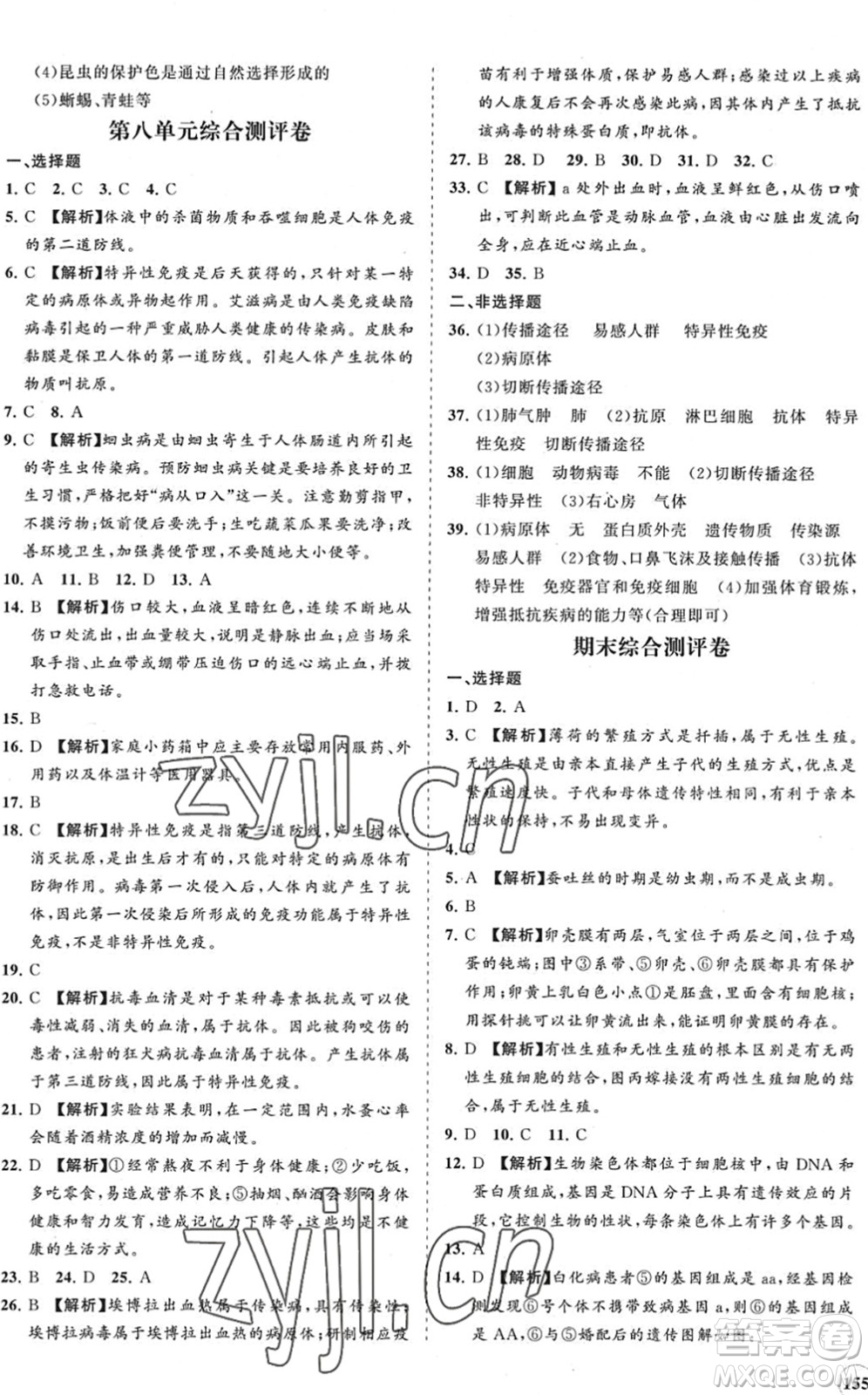 海南出版社2022知行課堂新課程同步練習冊八年級生物下冊人教版答案