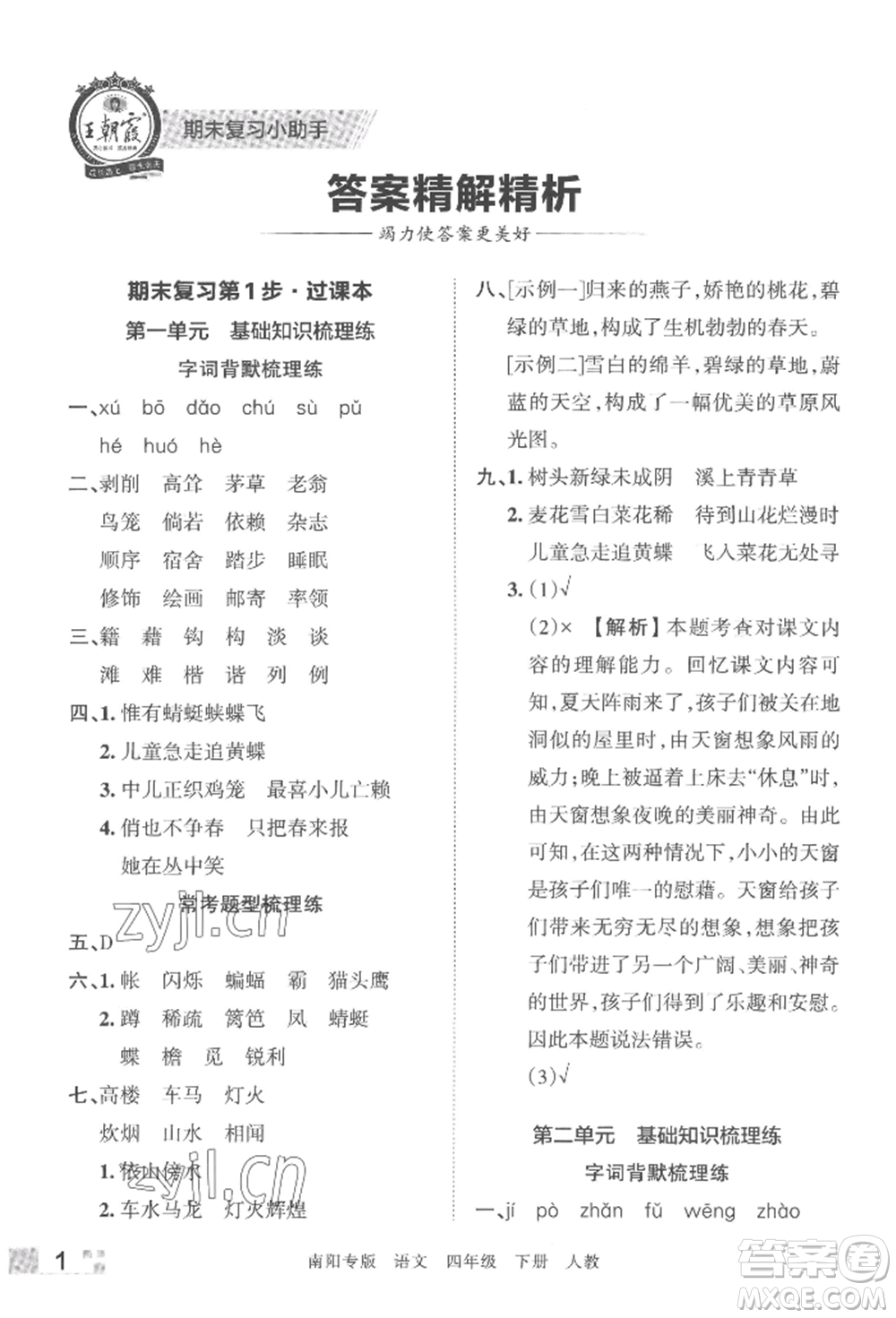 江西人民出版社2022王朝霞期末真題精編四年級下冊語文人教版南陽專版參考答案