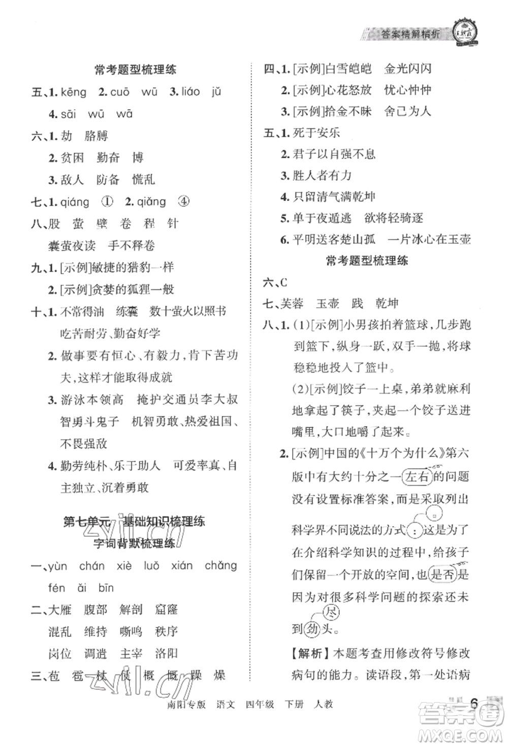 江西人民出版社2022王朝霞期末真題精編四年級下冊語文人教版南陽專版參考答案