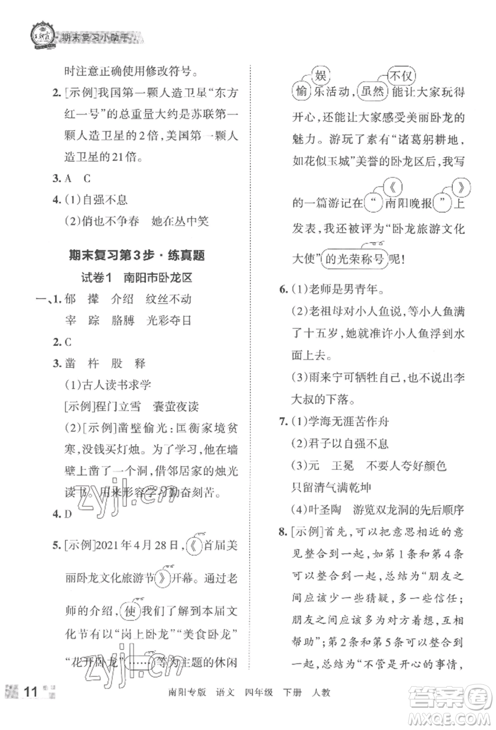 江西人民出版社2022王朝霞期末真題精編四年級下冊語文人教版南陽專版參考答案