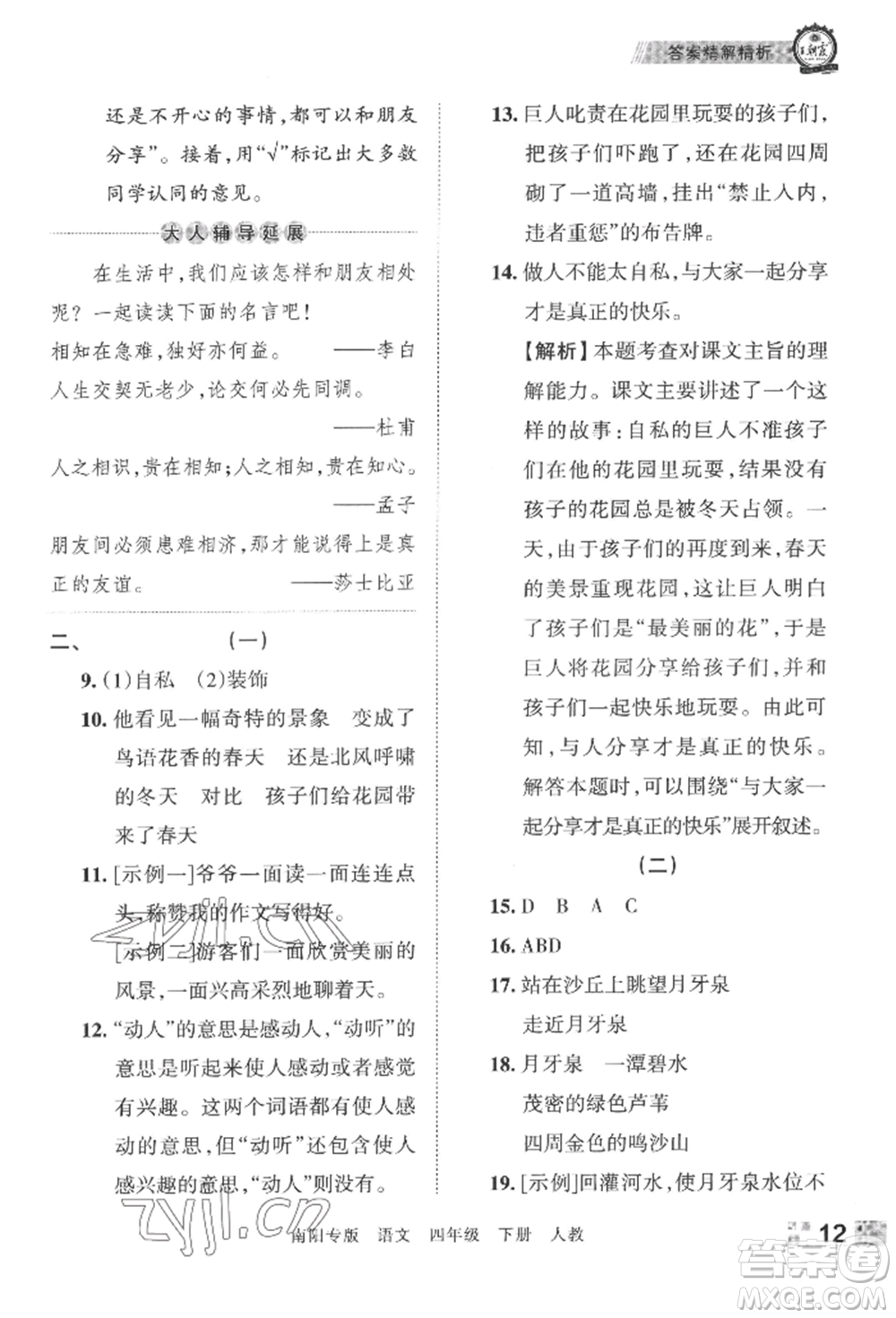 江西人民出版社2022王朝霞期末真題精編四年級下冊語文人教版南陽專版參考答案