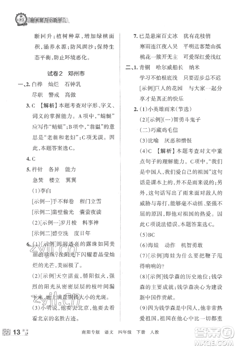 江西人民出版社2022王朝霞期末真題精編四年級下冊語文人教版南陽專版參考答案