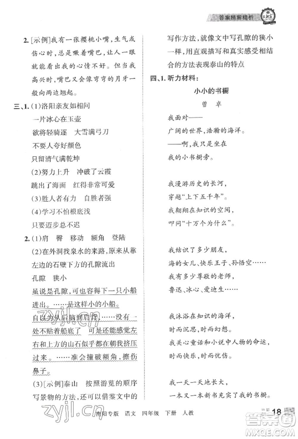 江西人民出版社2022王朝霞期末真題精編四年級下冊語文人教版南陽專版參考答案