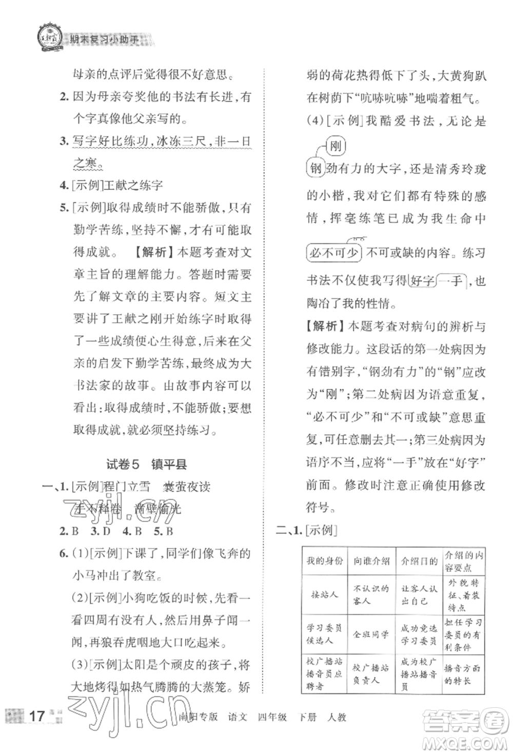 江西人民出版社2022王朝霞期末真題精編四年級下冊語文人教版南陽專版參考答案