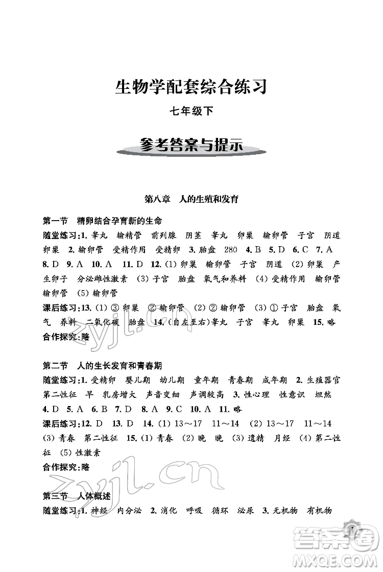 江蘇鳳凰教育出版社2022生物學(xué)配套綜合練習(xí)七年級(jí)下冊(cè)江蘇教育版答案