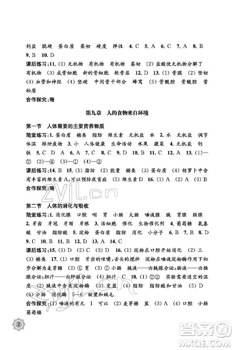 江蘇鳳凰教育出版社2022生物學(xué)配套綜合練習(xí)七年級(jí)下冊(cè)江蘇教育版答案