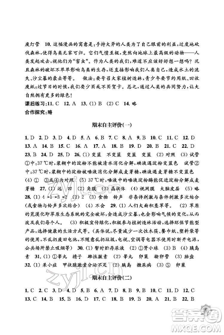 江蘇鳳凰教育出版社2022生物學(xué)配套綜合練習(xí)七年級(jí)下冊(cè)江蘇教育版答案