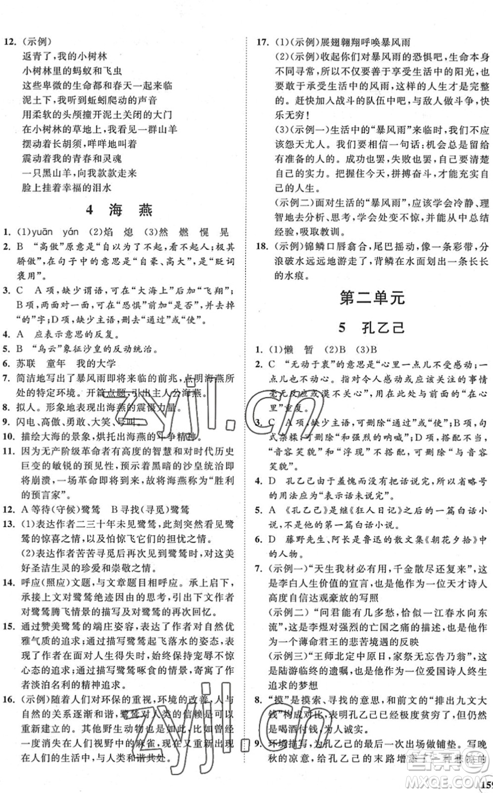 海南出版社2022知行課堂新課程同步練習(xí)冊(cè)九年級(jí)語(yǔ)文下冊(cè)人教版答案