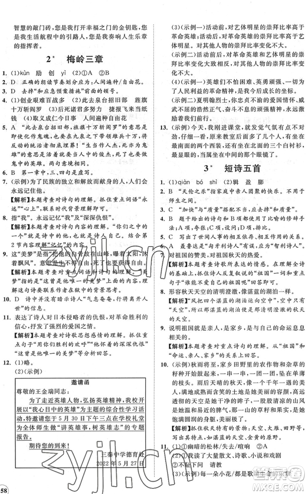 海南出版社2022知行課堂新課程同步練習(xí)冊(cè)九年級(jí)語(yǔ)文下冊(cè)人教版答案