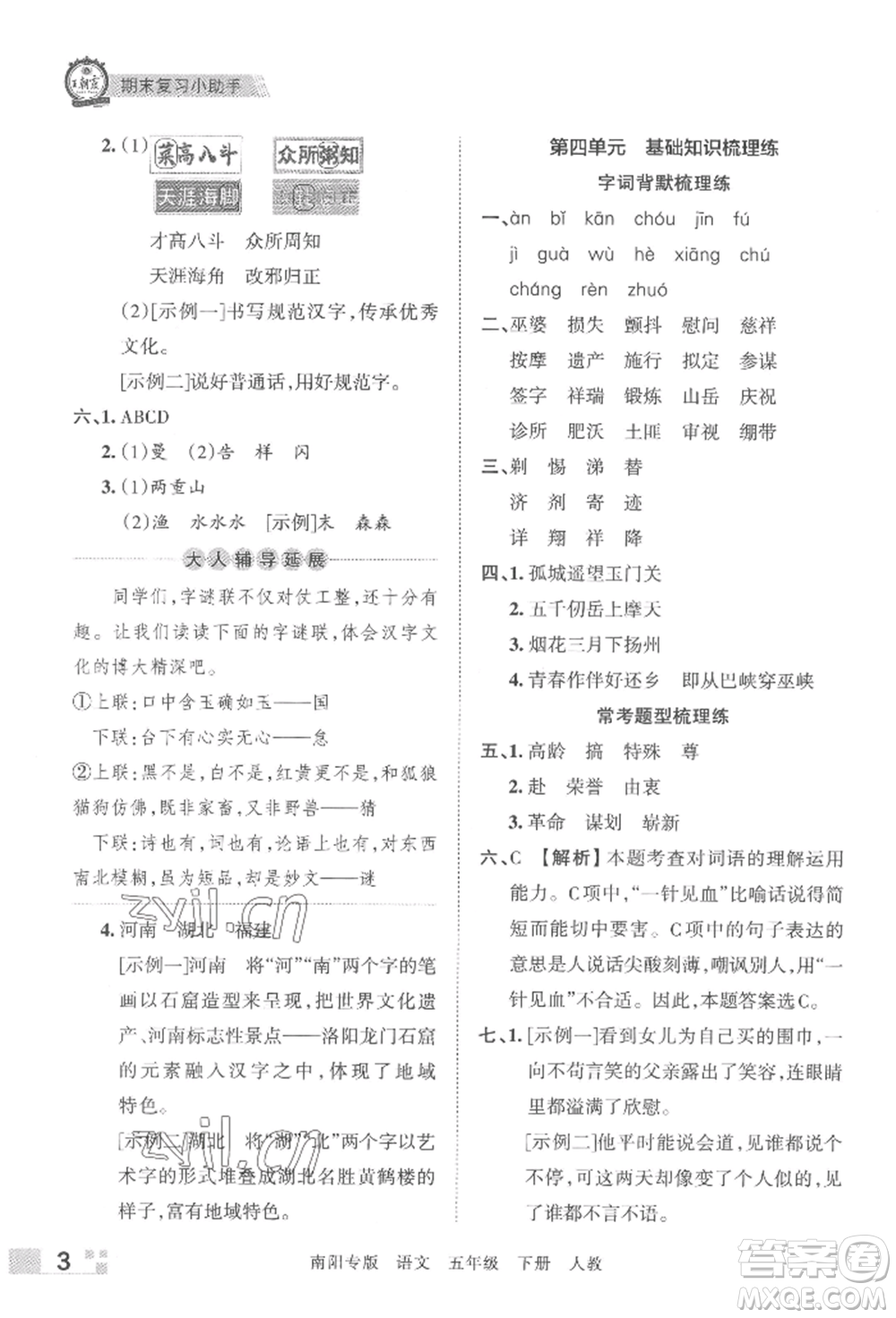 江西人民出版社2022王朝霞期末真題精編五年級(jí)下冊(cè)語(yǔ)文人教版南陽(yáng)專版參考答案