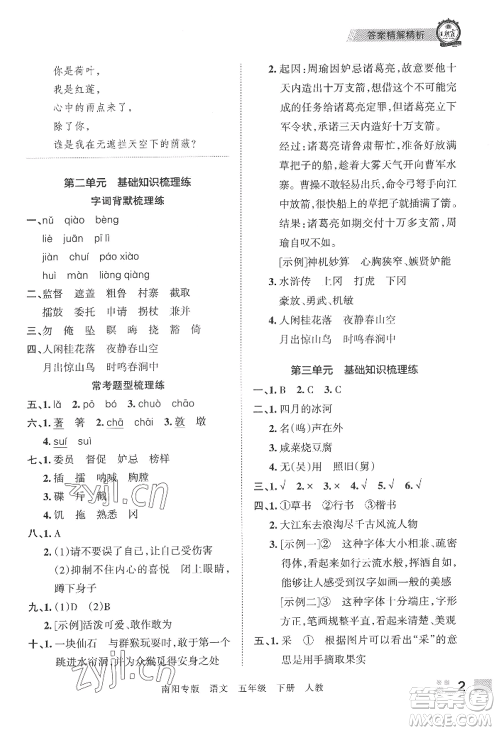 江西人民出版社2022王朝霞期末真題精編五年級(jí)下冊(cè)語(yǔ)文人教版南陽(yáng)專版參考答案