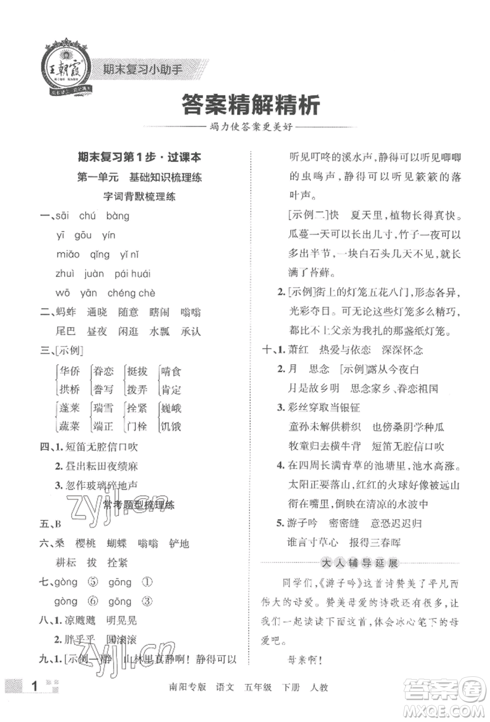 江西人民出版社2022王朝霞期末真題精編五年級(jí)下冊(cè)語(yǔ)文人教版南陽(yáng)專版參考答案