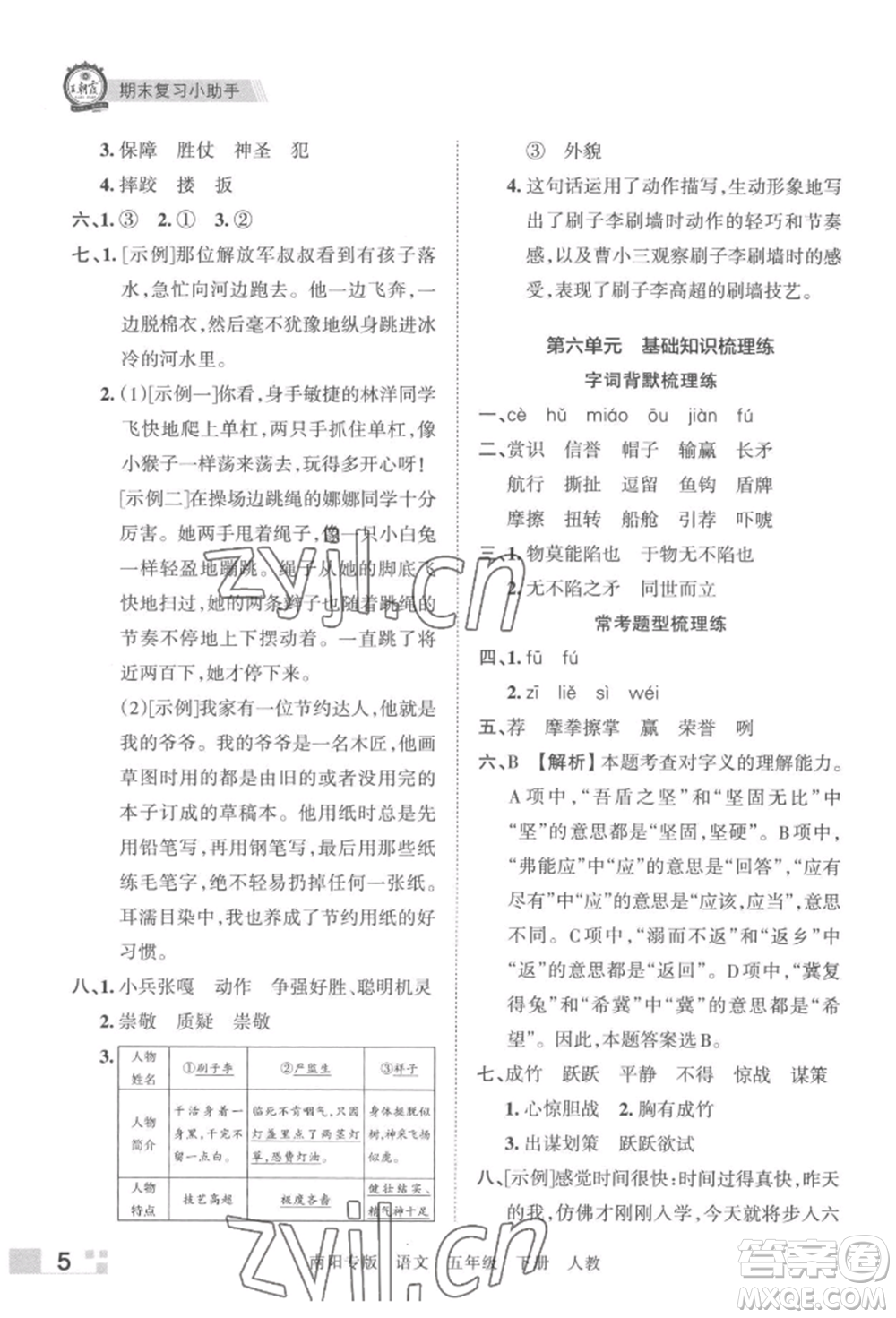 江西人民出版社2022王朝霞期末真題精編五年級(jí)下冊(cè)語(yǔ)文人教版南陽(yáng)專版參考答案