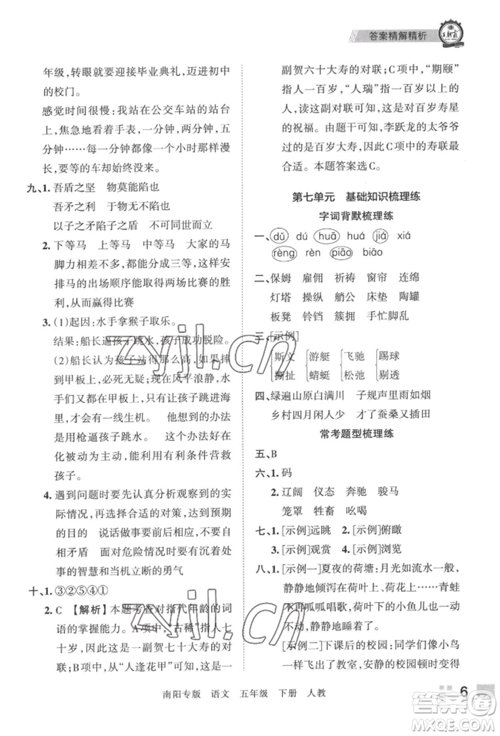 江西人民出版社2022王朝霞期末真題精編五年級(jí)下冊(cè)語(yǔ)文人教版南陽(yáng)專版參考答案