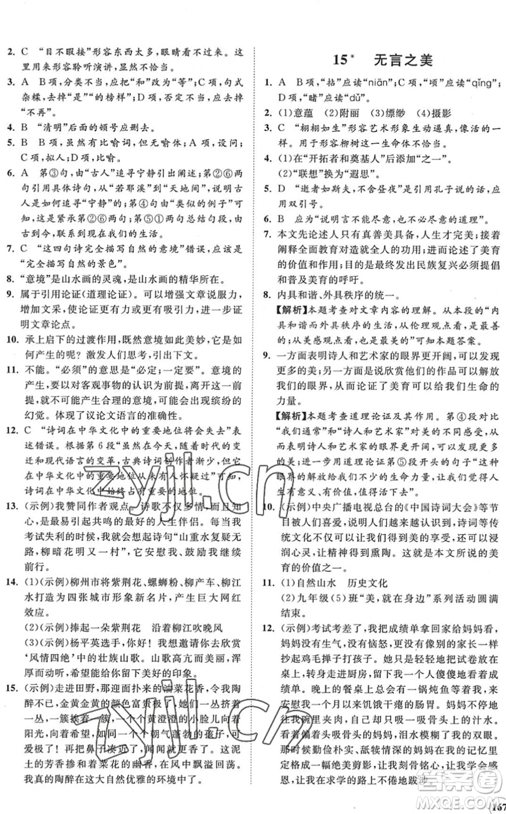 海南出版社2022知行課堂新課程同步練習(xí)冊(cè)九年級(jí)語(yǔ)文下冊(cè)人教版答案