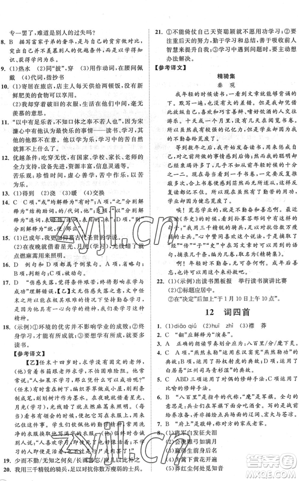 海南出版社2022知行課堂新課程同步練習(xí)冊(cè)九年級(jí)語(yǔ)文下冊(cè)人教版答案