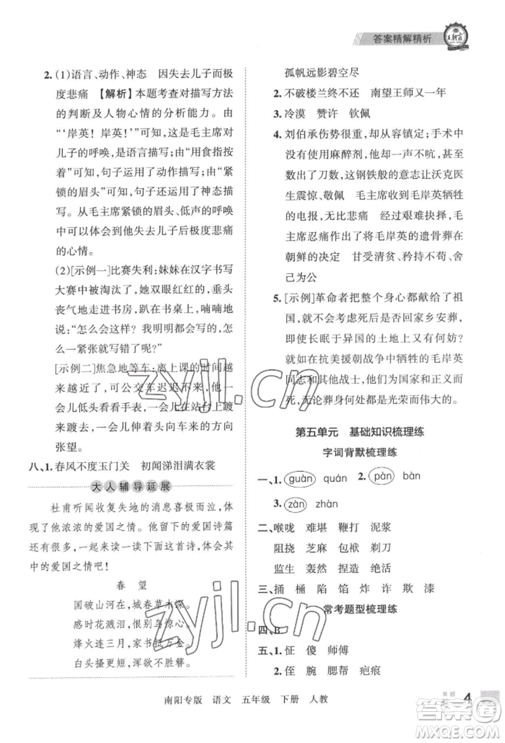 江西人民出版社2022王朝霞期末真題精編五年級(jí)下冊(cè)語(yǔ)文人教版南陽(yáng)專版參考答案