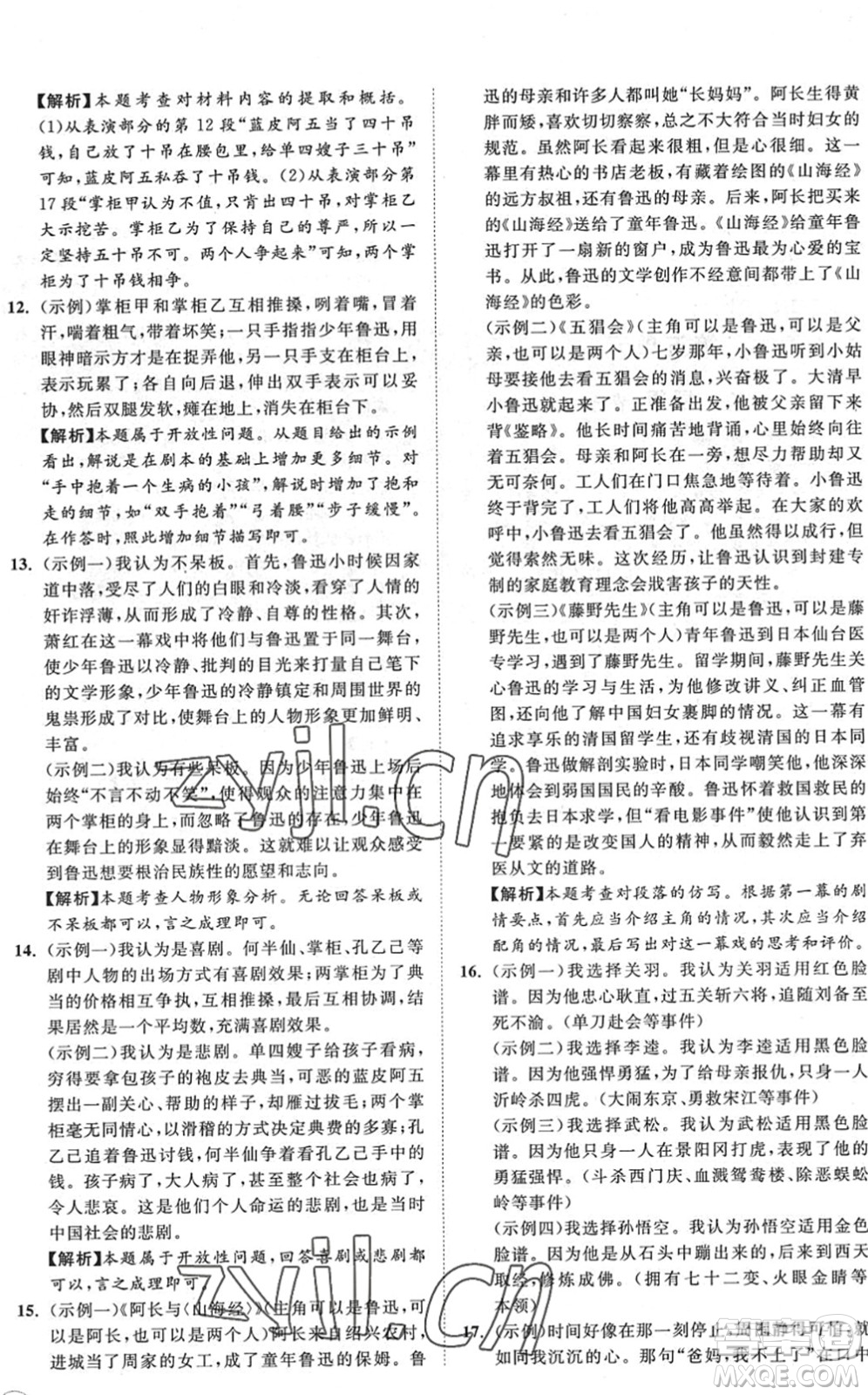 海南出版社2022知行課堂新課程同步練習(xí)冊(cè)九年級(jí)語(yǔ)文下冊(cè)人教版答案