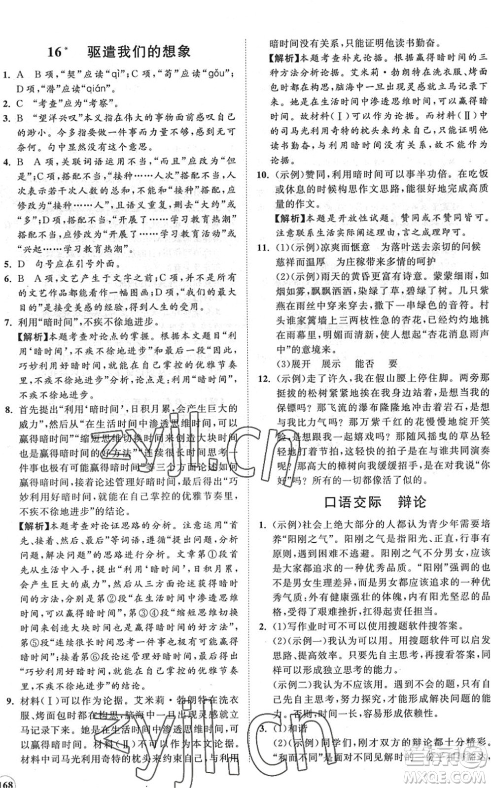 海南出版社2022知行課堂新課程同步練習(xí)冊(cè)九年級(jí)語(yǔ)文下冊(cè)人教版答案