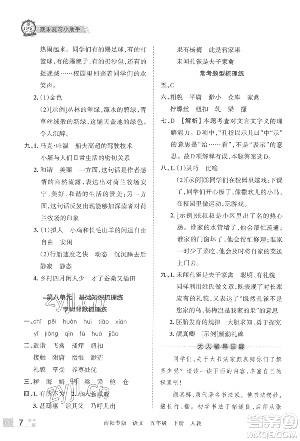 江西人民出版社2022王朝霞期末真題精編五年級(jí)下冊(cè)語(yǔ)文人教版南陽(yáng)專版參考答案