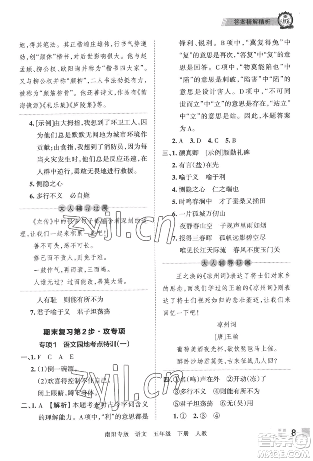 江西人民出版社2022王朝霞期末真題精編五年級(jí)下冊(cè)語(yǔ)文人教版南陽(yáng)專版參考答案