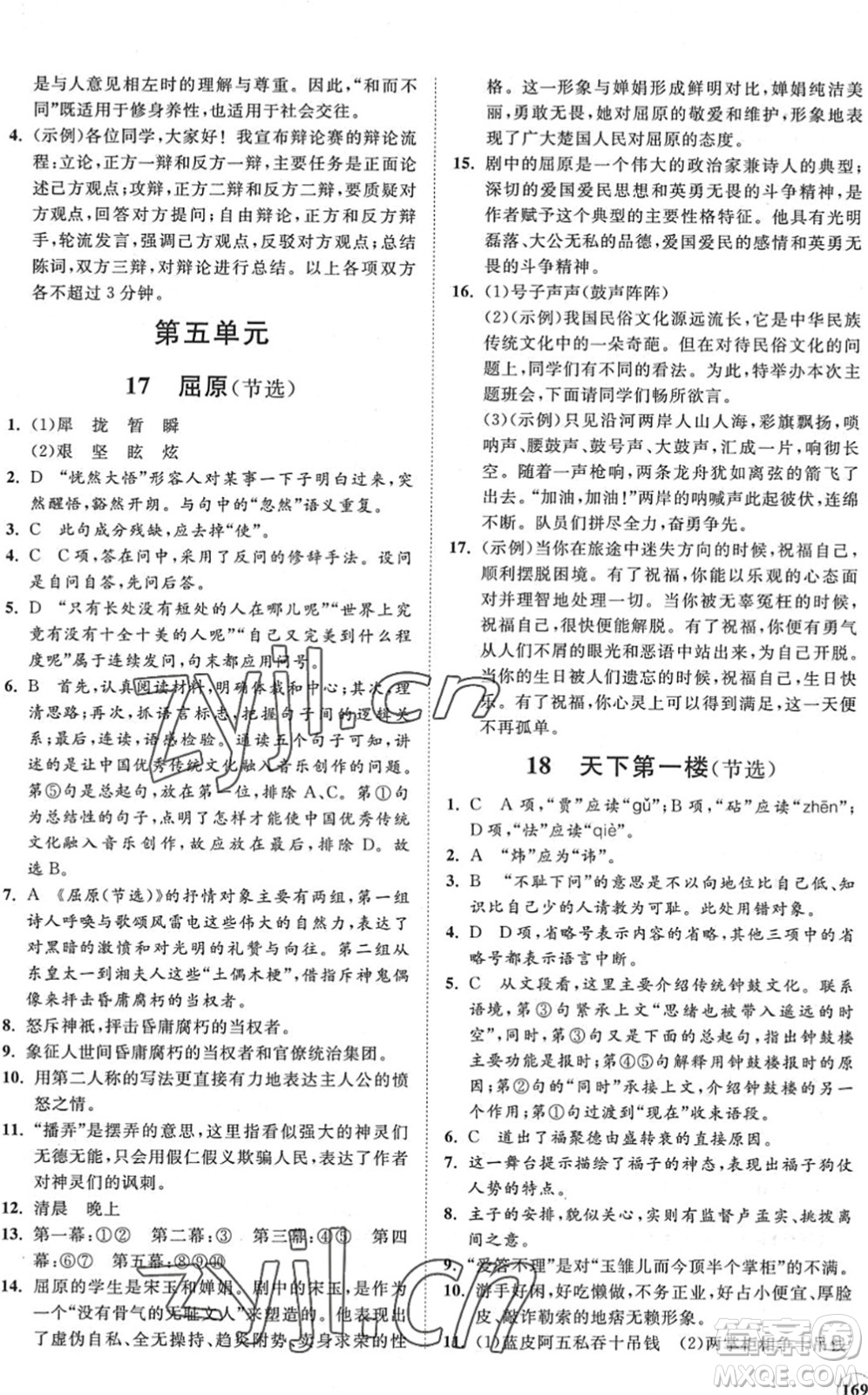 海南出版社2022知行課堂新課程同步練習(xí)冊(cè)九年級(jí)語(yǔ)文下冊(cè)人教版答案