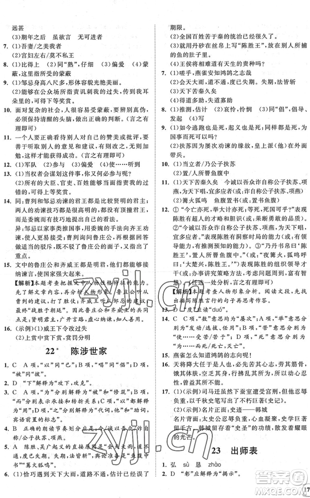 海南出版社2022知行課堂新課程同步練習(xí)冊(cè)九年級(jí)語(yǔ)文下冊(cè)人教版答案