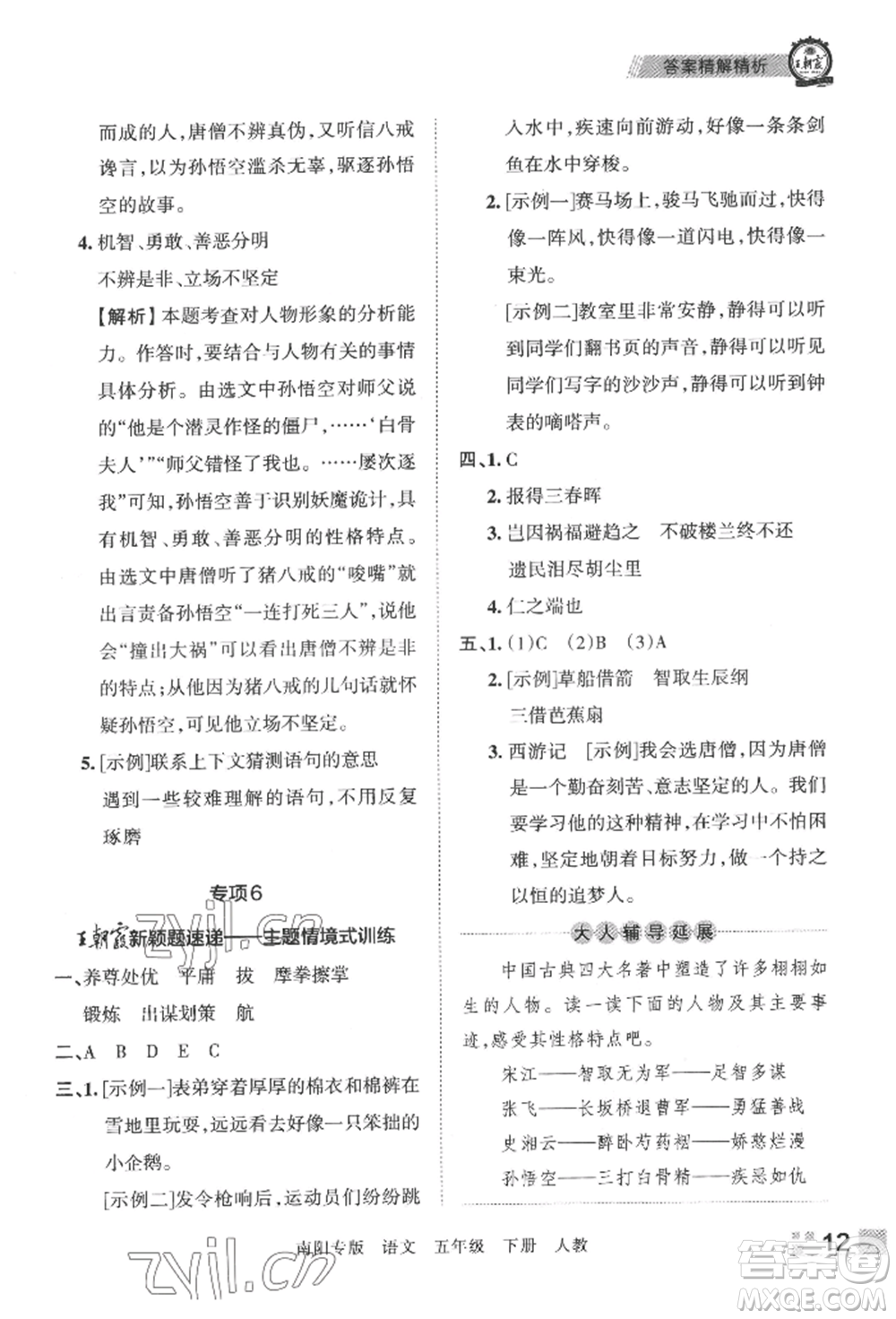 江西人民出版社2022王朝霞期末真題精編五年級(jí)下冊(cè)語(yǔ)文人教版南陽(yáng)專版參考答案